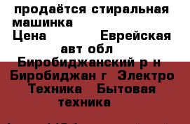продаётся стиральная машинка hitachi   nw-60r5 › Цена ­ 2 000 - Еврейская авт.обл., Биробиджанский р-н, Биробиджан г. Электро-Техника » Бытовая техника   